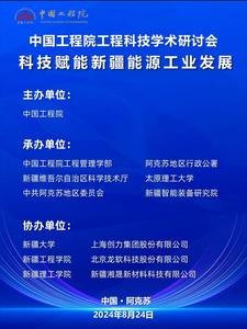 中国工程院工程科技学术研讨会 科技赋能新疆能源工业发展