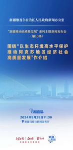 石榴直播丨新疆新闻办举行“以生态环境高水平保护推动阿克苏地区经济社会高质量发展”新闻发布会