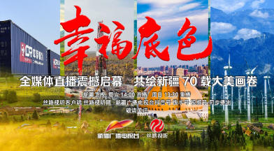 《幸福底色——庆祝自治区成立70周年地州市巡礼》全媒体直播（克拉玛依篇）