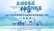 “丝路古龟兹・神奇阿克苏”2025年阿克苏地区文化旅游交流及宣传推广活动（北京站）