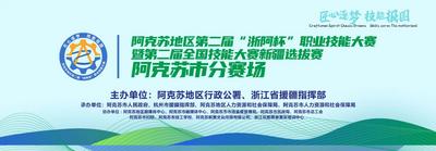 阿克苏地区第二届“浙阿杯”职业技能大赛暨第二届全国技能大赛新疆选拔赛阿克苏地区预选赛