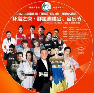 2023中国环塔（国际）拉力赛群星演唱会/音乐节