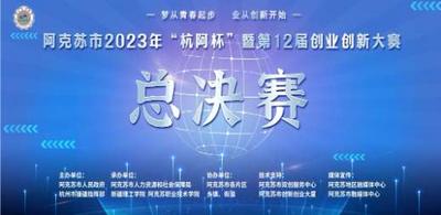 阿克苏市2023年“杭阿杯”暨第十二届创业创新大赛总决赛