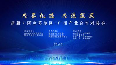 “共享机遇 共谋发展”阿克苏地区—广州产业合作对接会