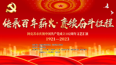 传承百年薪火 赓续奋斗征程——阿克苏市庆祝中国共产党成立102周年文艺汇演