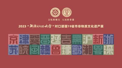 非遗展直播 | 2023“新疆是个好地方”对口援疆19省市非物质文化遗产展