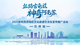 “丝路古龟兹・神奇阿克苏”2025年阿克苏地区文化旅游交流及宣传推广活动（兰州站）