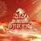 2026年新疆国际春节联欢晚会