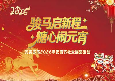 “骏马启新程 糖心闹元宵”阿克苏市2026年元宵节社火展演活动
