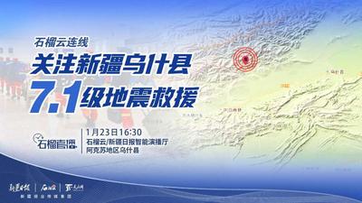 关注新疆乌什县7.1级地震救援