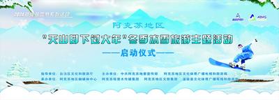 2024新疆热雪节系列活动 阿克苏地区“天山脚下过大年”冬季冰雪旅游主题活动启动仪式