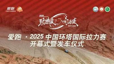 2025中国环塔国际拉力赛开幕式直播