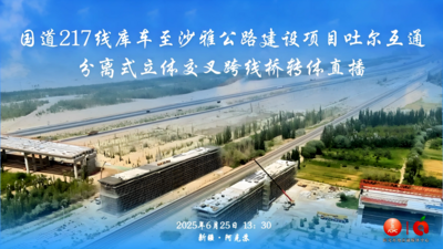 国道217线库车至沙雅公路建设项目吐尔互通分离式立体交叉跨线桥转体直播