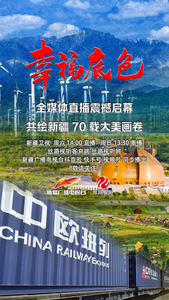 《幸福底色——庆祝自治区成立70周年地州市巡礼》全媒体直播（阿克苏篇）