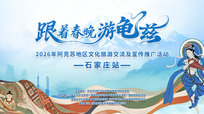 “跟着春晚游龟兹”
2026年阿克苏地区文化旅游交流及宣传推广活动
（石家庄站）
