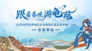 “跟着春晚游龟兹”
2026年阿克苏地区文化旅游交流及宣传推广活动