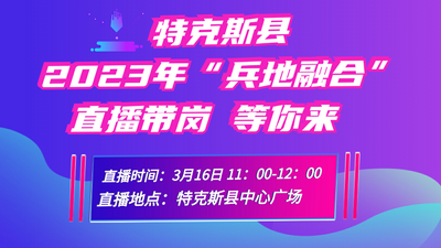 特克斯县2023年“兵地融合”直播带岗 等你来！