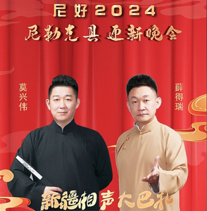 尼勒克县迎新晚会——尼好2024