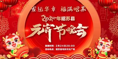 龙运华章 福满昭苏——2024年昭苏县元宵节晚会让群众欢喜闹元宵