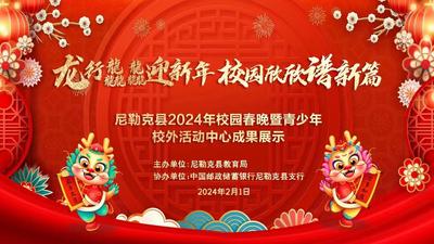 龙行龘龘迎新年 校园欣欣谱新篇 尼勒克县2024年校园春晚