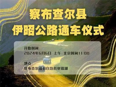 察布查尔县伊昭公路通车仪式