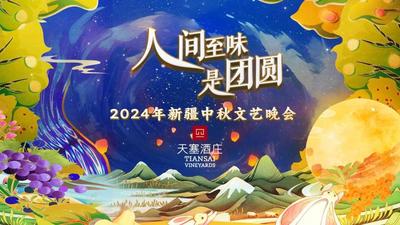 2024中秋文艺晚会