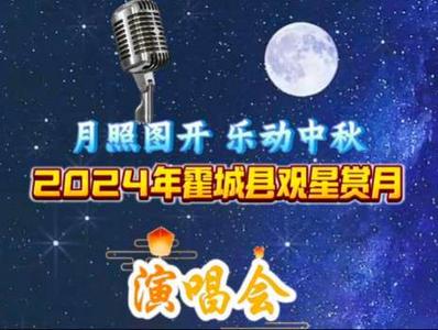 2024年霍城县“月照图开·乐动中秋”观星赏月演唱会