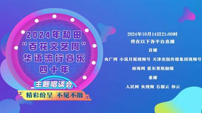 直播主题|2024年和田“百花文艺周”——华语流行音乐四十年主题唱谈会