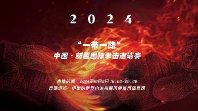 2024年“一带一路”“体彩杯”中国新疆国际拳击邀请赛决赛