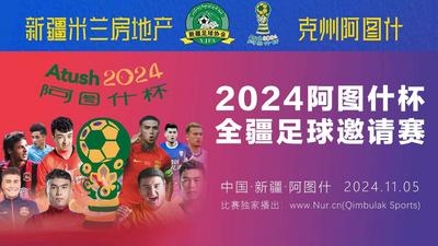 2024年阿图什杯全疆足球邀请赛开幕式