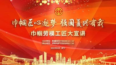 “巾帼匠心逐梦  强国复兴有我”巾帼劳模工匠大宣讲