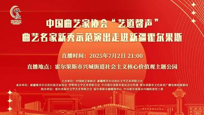 中国曲艺家协会“艺道馨声”曲艺名家新秀示范演出走进新疆霍尔果斯