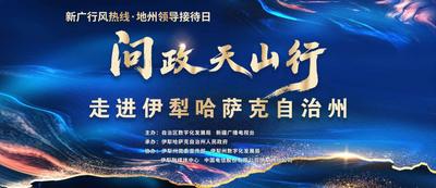 “新广行风热线·地州领导接待日”第二季“问政天山行”伊犁州专场