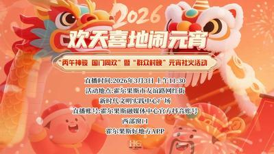  2026年霍尔果斯市“丙午神骏・国门同欢”暨“群众村晚”元宵活动