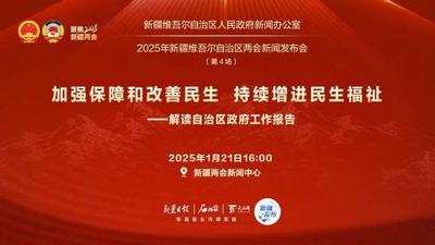 2025年新疆维吾尔自治区两会新闻发布会（第4场）