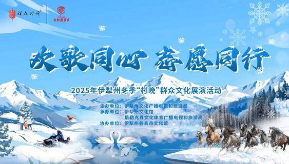 2025年伊犁州冬季“村晚”暨“欢歌同心 志愿同行”文旅志愿服务文化展演活动