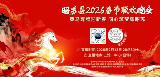 昭苏县2026“策马奔腾迎新春同心筑梦耀昭苏”春节联欢晚会