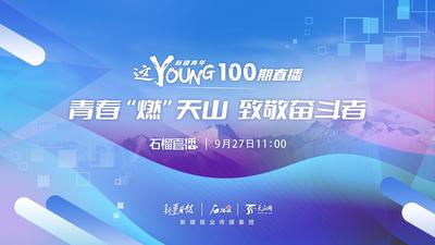这Young100期直播丨青春“燃”天山 致敬奋斗者