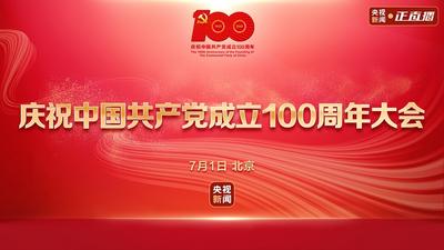 庆祝中国共产党成立100周年