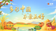 多彩中国 “丰”景正好