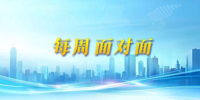 直播丨每周面对面（第十七期） 优化营商环境 聚力助企发展