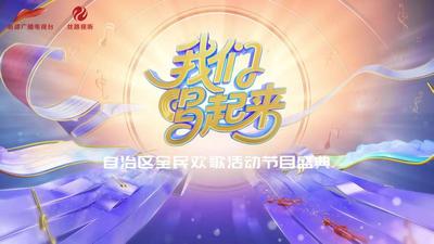 直播丨《我们唱起来》节目盛典