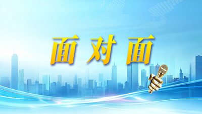 直播丨《面对面》第七期 锚定投资强支撑 铸牢民生保障网