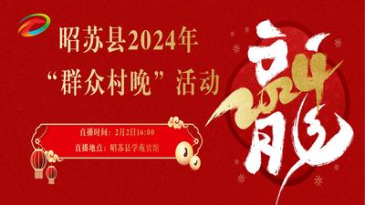 直播丨昭苏县2024年“群众村晚”活动好戏连连