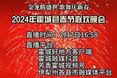 金龙腾盛世·歌舞庆新春 霍城县2024年龙年春节联欢晚会