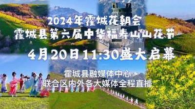 2024年霍城花朝会暨霍城县第六届中华福寿山山花节开幕式
