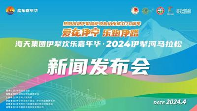 伊宁市“爱在伊宁·乐跑伊路”2024伊犁河马拉松赛新闻发布会