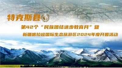 特克斯县第42个“民族团结教育月”暨新疆喀拉峻国际生态旅游区2024年度开园活动直播