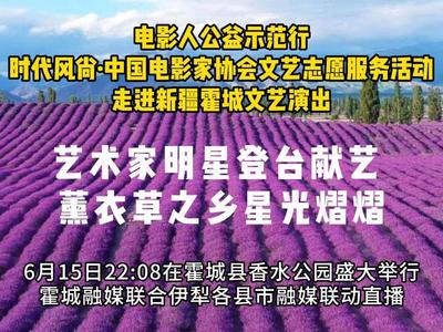 电影人公益示范行 时代风尚·中国电影家协会文艺志愿服务活动走进新疆霍城