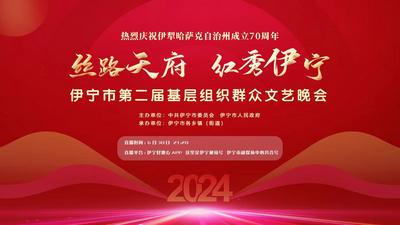 丝路天府 红秀伊宁 伊宁市基层组织第二届群众文艺晚会